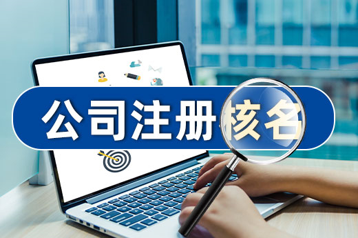 详细解读公司注册核名规则,一次性通过并不难!