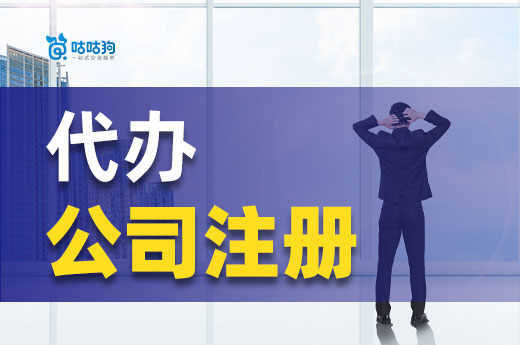 找人代办公司注册的优势在哪?毫不费力当老板!