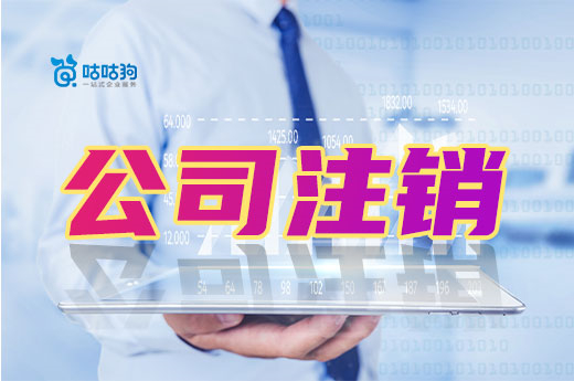 营业执照作废等于公司注销?你搞错啦!