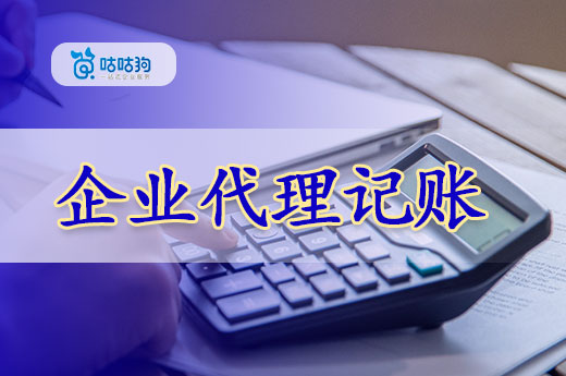 企业代理记账都是坑?避雷指南在这里