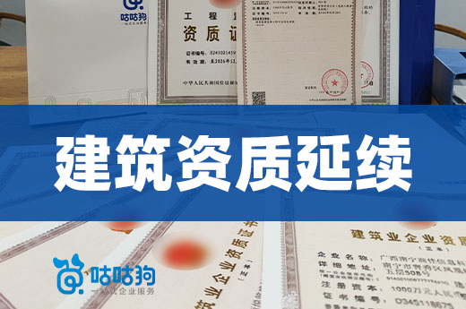 2022年建筑资质延续有哪些注意事项？留意政策！