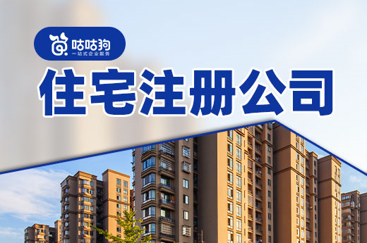 创业课堂：住宅注册公司的常见类型和办理流程