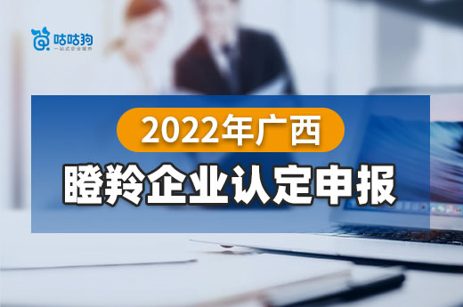 11月4日申报截止，想要认定2022年广西瞪羚企业的公司抓紧啦！|咕咕狗