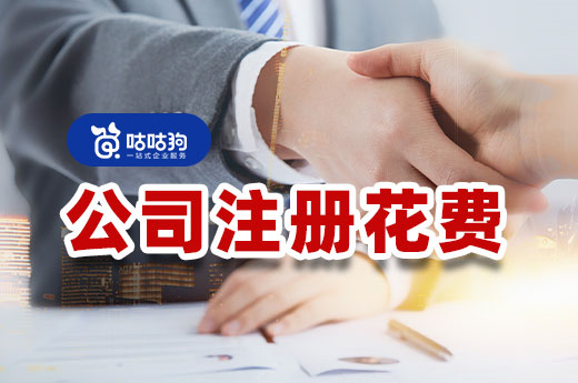 公司注册花费一览,小成本创业并不难