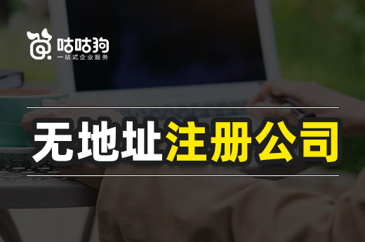 天价租金付不起?无地址注册公司考虑一下!