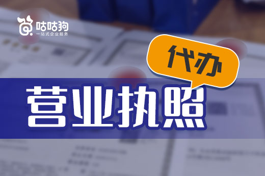 三分钟了解,营业执照代办的好处和费用