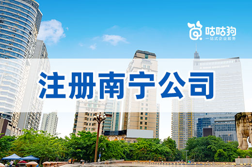 资金少怎么注册南宁公司?4种省钱方法看一下