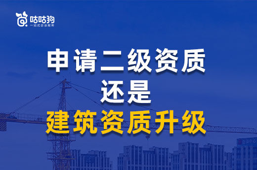 二级资质可直接申请！企业还要办理建筑资质升级吗?