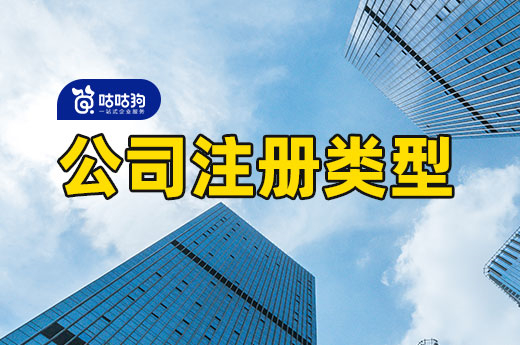 创业新手适合哪种公司注册类型?最全分析在这里