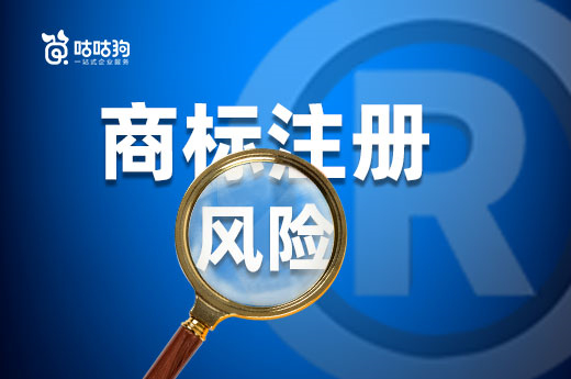 这些风险在商标注册申请过程中都会遇到，快进来了解-咕咕狗