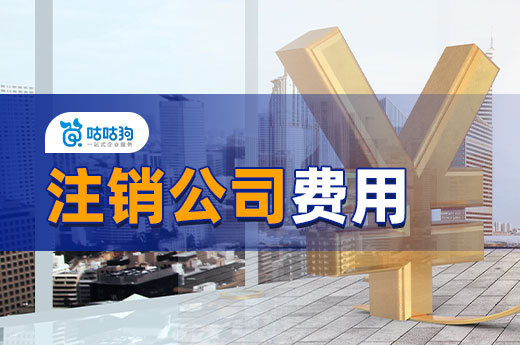 注销公司费用高?教你几个省钱的小妙招