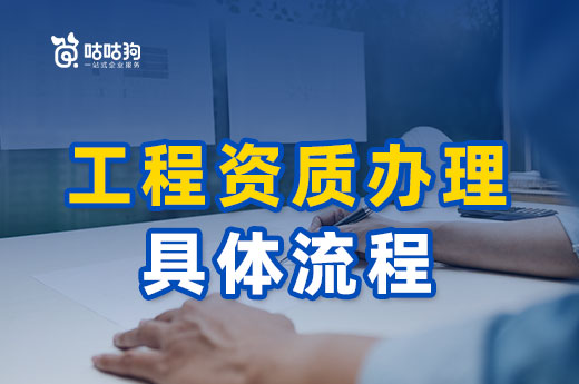 干货分享：工程资质办理具体流程详解