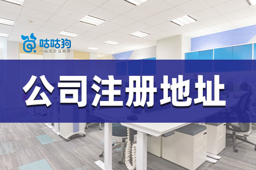 创业避坑指南:公司注册地址这么选会吃亏!