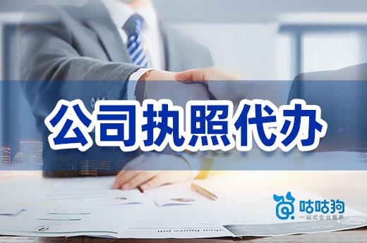 公司执照代办怎么收费?哪家代办机构靠谱?