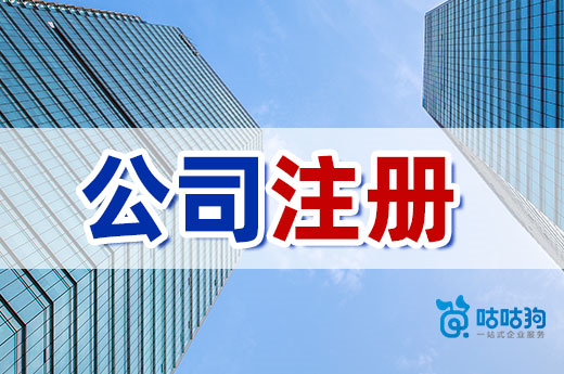 新手办理公司注册,这些必做事项一个都不能少