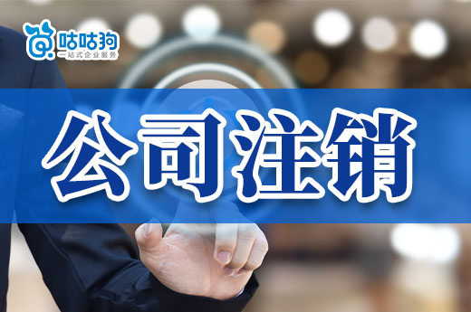 自己注销公司有多麻烦?办过的老板都后悔了