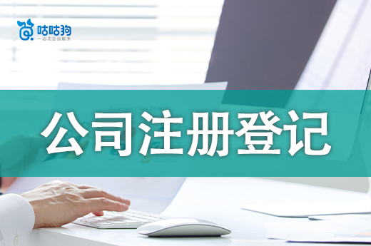 公司注册登记内容有哪些?手把手教你准备注册材料