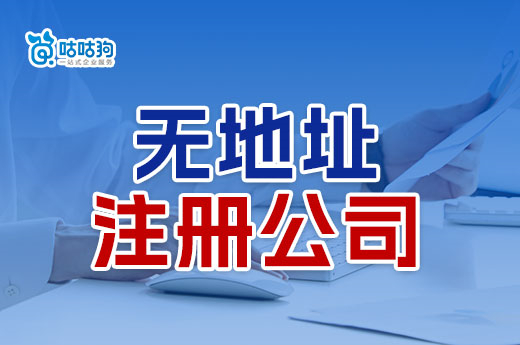 创业答疑:满足哪些条件才能无地址注册公司?