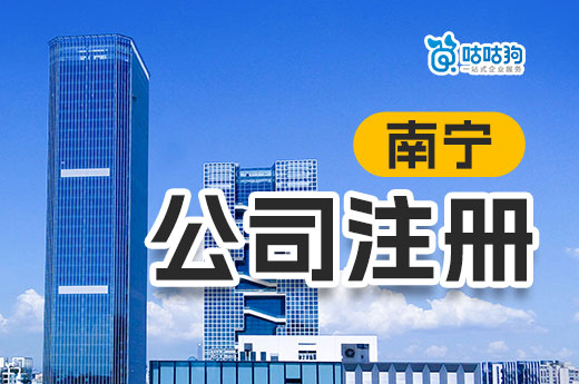 南宁公司注册只要一块钱?这不是消费陷阱