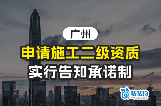 广州：申请施工二级资质实行告知承诺制