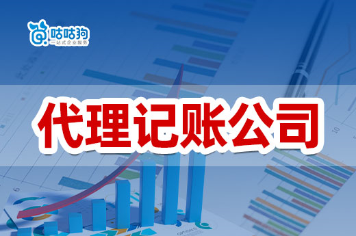 靠谱的会计哪里找？想省钱可选代理记账公司！