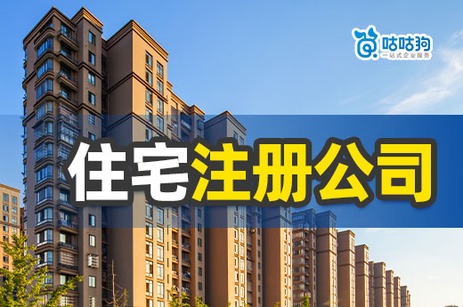 创业答疑:做什么行业可以用住宅注册公司?