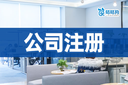 新手办理公司注册最常见的坑,看懂能省一半钱!