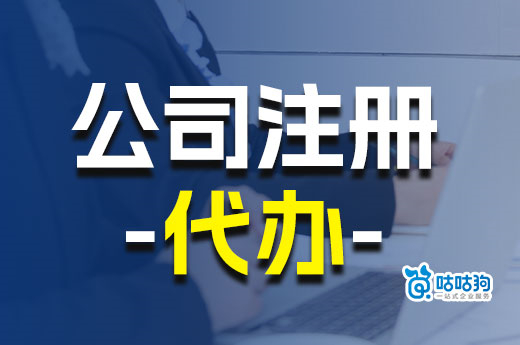 三步骤快速辨别,公司注册代办平台哪家好
