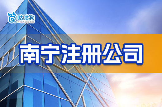 想在南宁注册公司?线上+线下详细办理流程送给你