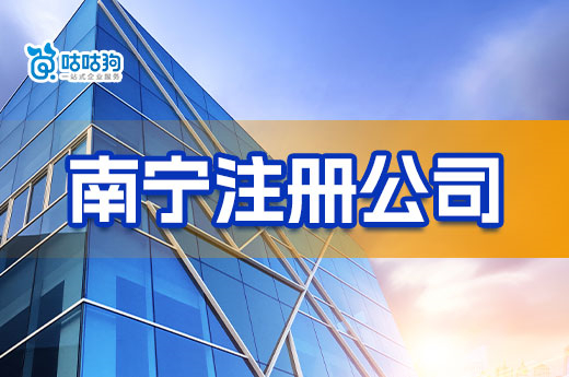 想在南宁注册公司？线上+线下详细办理流程送给你