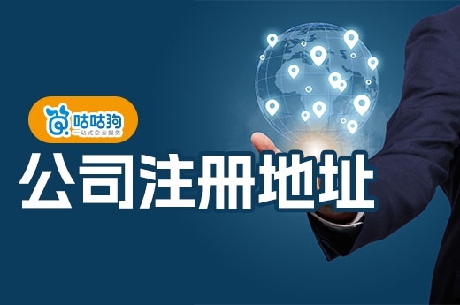 便宜的南宁公司注册地址推荐,创业可以很省钱!