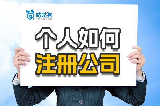 个人如何注册公司不花一分钱?两种方法免费领执照