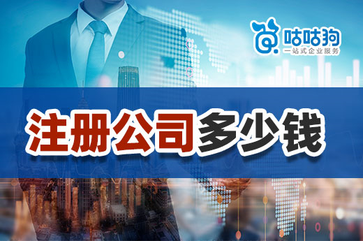 创业预算方案怎么做?注册公司多少钱起步?