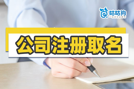 公司注册取名总是重复怎么办?来看看知名企业咋取的