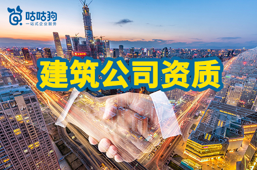 2023年办理建筑公司资质有哪些注意事项？