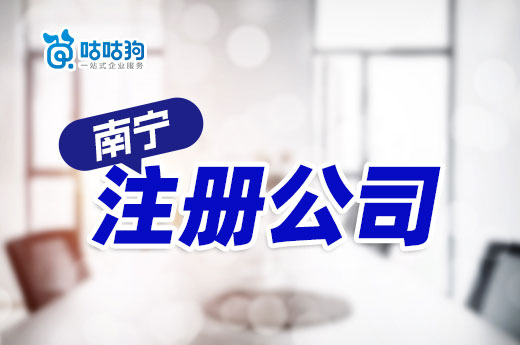 2023年南宁注册公司流程详解,材料交这些就够了
