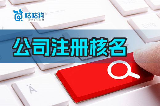 公司注册核名怎么操作容易过?一分钟通关秘诀在这里