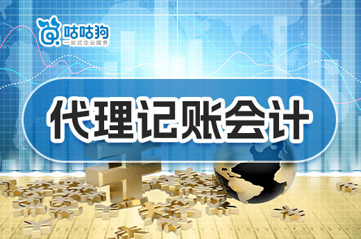 一文了解代理记账会计的工作内容,花小钱也能办大事