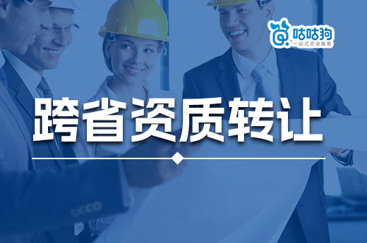 跨省资质转让也会失败？核准通过率仅26%！