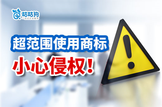 咕咕狗提醒您：注册商标不在核定范围内使用，小心侵权！