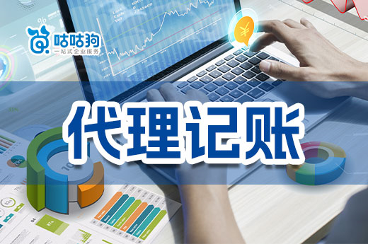 找代理记账公司不要被低价诱惑,小心隐形消费