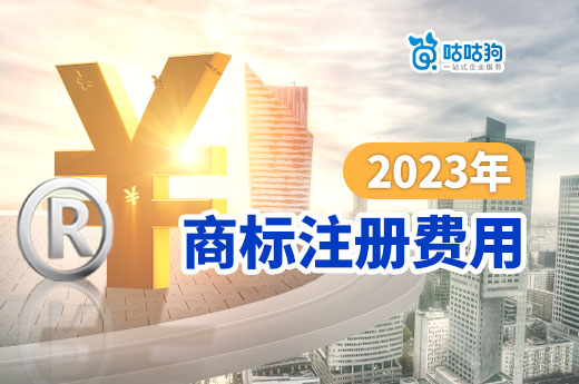 2023年的商标注册费用包括什么？咕咕狗一次给您介绍清楚