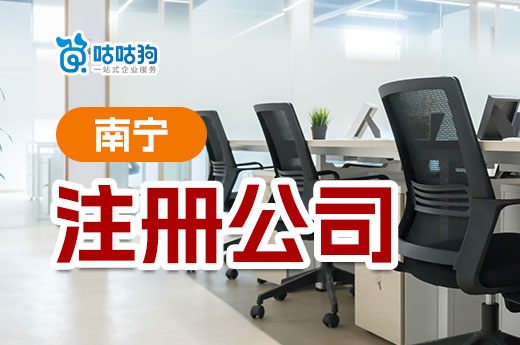 首次在南宁注册公司,你是否也面临这些难题?