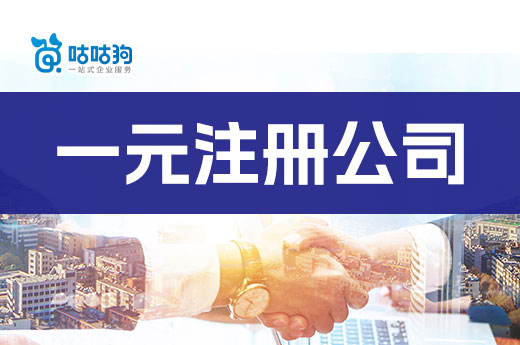 没钱能不能创业?手把手教你用一元注册公司!