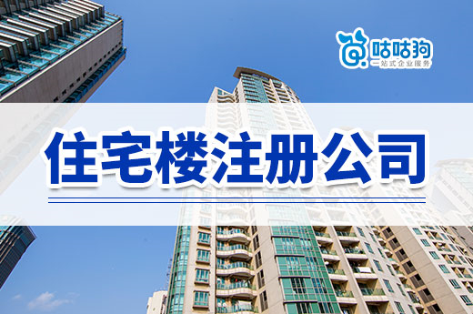 住宅楼注册公司要点提醒,避免被邻居赶走