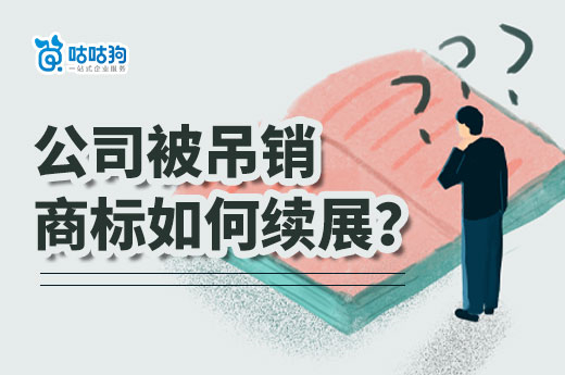一分钟了解，公司吊销后如何快速办理商标续展？-咕咕狗