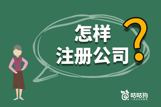 在南宁怎样注册公司花钱少?节省费用的三条建议