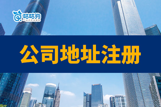 公司地址注册在自己家可行吗?小区开店有什么限制?