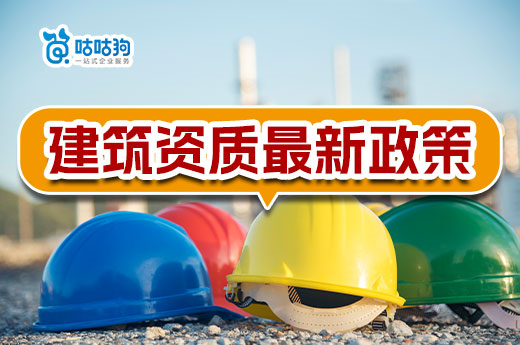 2023年建筑资质办理最新政策总汇，建议收藏