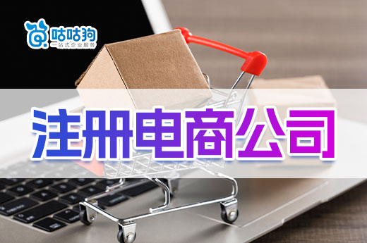 2023年电商创业还能挣钱吗?怎么注册电商公司?